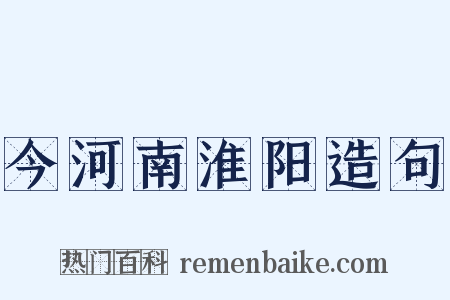 今河南淮阳造句是什么意思的图片